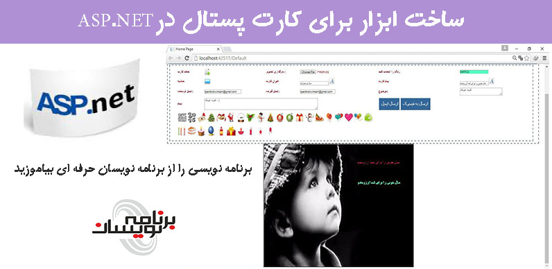 ساخت ابزار برای کارت پستال درASP.NET