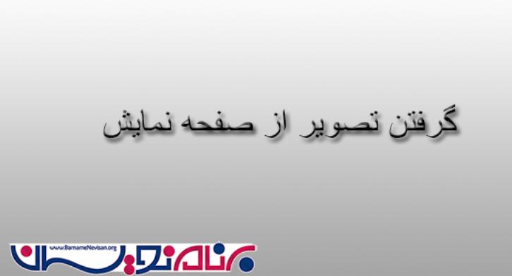 گرفتن تصویر از صفحه نمایش با سی شارپ