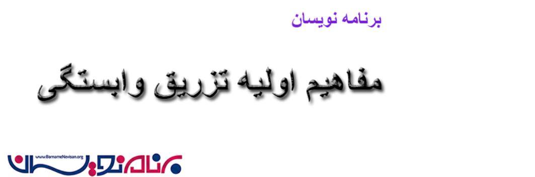 شرح مفهوم تزریق وابستگی (Dependency Injection)