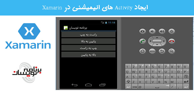 ایجاد Activity های انیمیشنی در Xamarin 