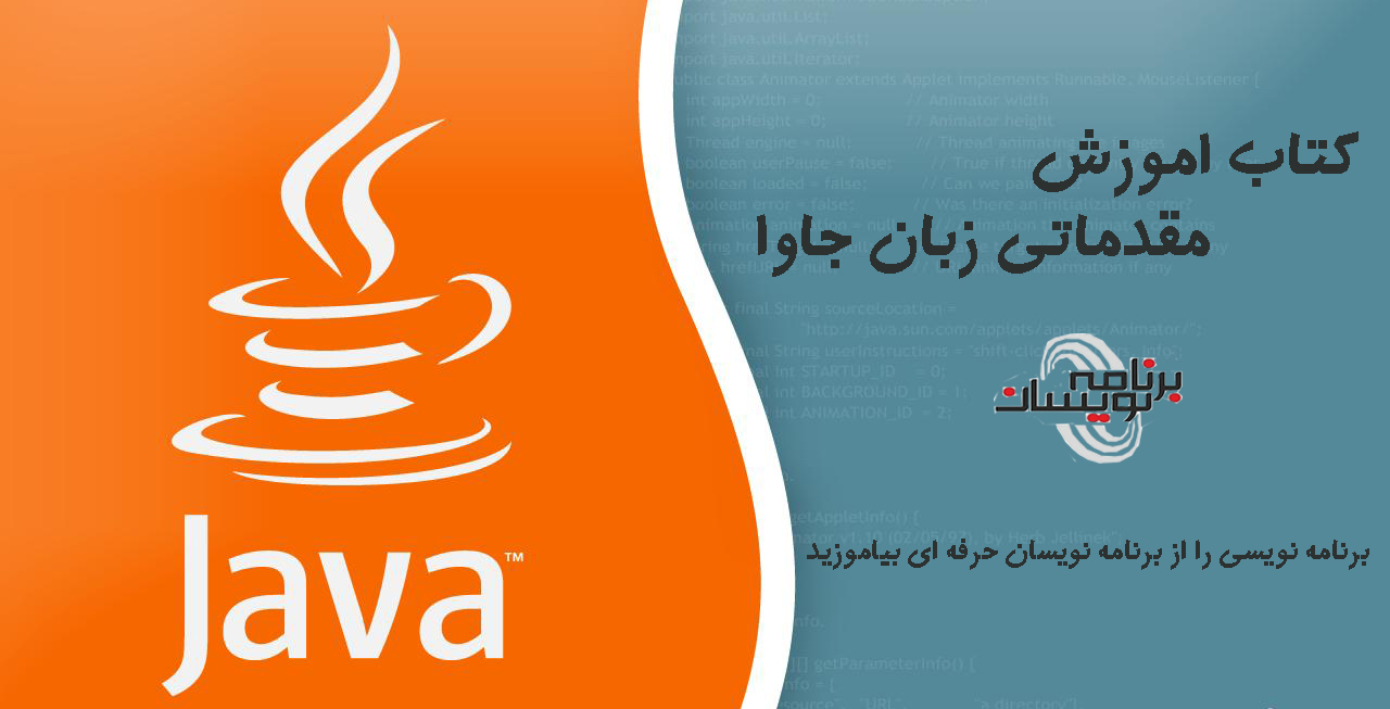 کتاب آموزش مقدماتی زبان جاوا