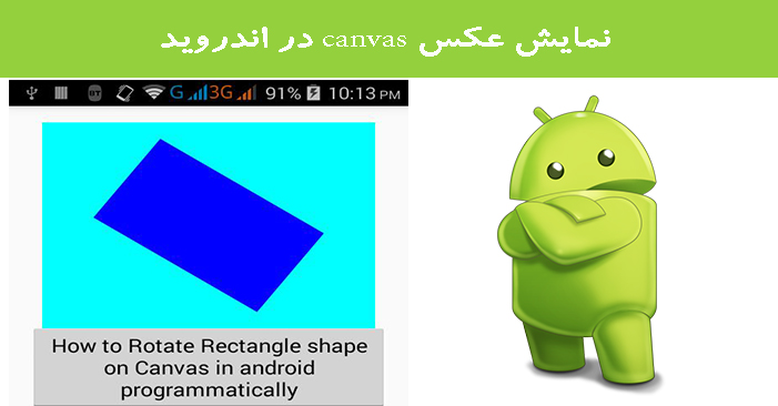 نمایش عکس canvas در اندروید