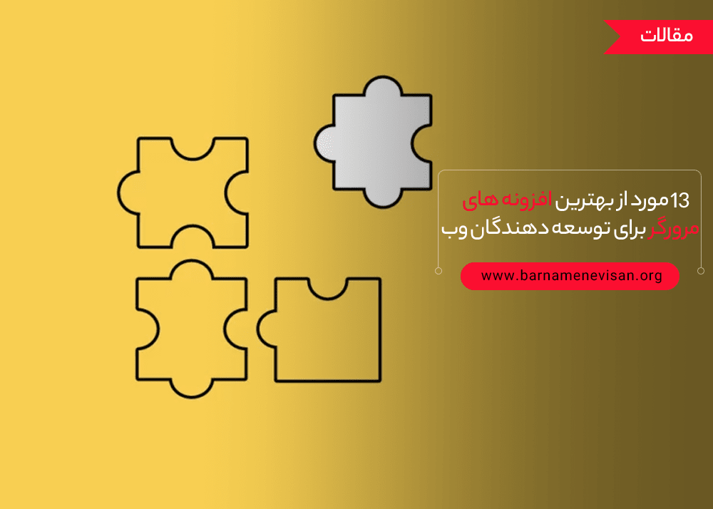  13 مورد از بهترین افزونه های مرورگر برای توسعه دهندگان وب 