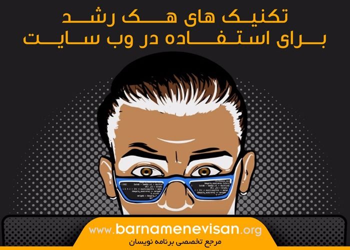 تکنیک های هک رشد برای استفاده در وب سایت تکنیک های هک رشد برای استفاده در وب سایت