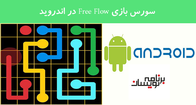 سورس بازی Free Flow در اندروید