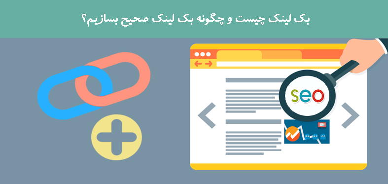 کتاب بک لینک چیست و چگونه بک لینک صحیح بسازیم؟ کتاب بک لینک چیست و چگونه بک لینک صحیح بسازیم؟