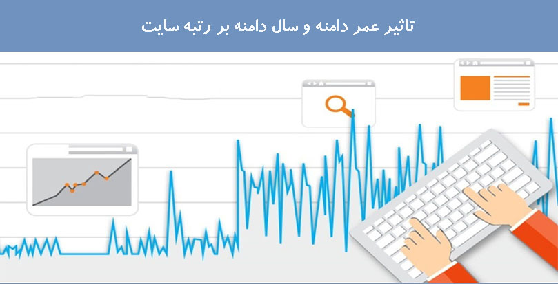 تاثیر عمر دامنه و سال دامنه بر رتبه سایت تاثیر عمر دامنه و سال دامنه بر رتبه سایت