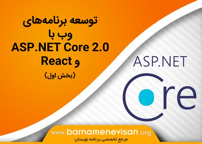 توسعه برنامههای وب با ASP.NET Core 2.0 و React (بخش اول) توسعه برنامههای وب با ASP.NET Core 2.0 و React (بخش اول)