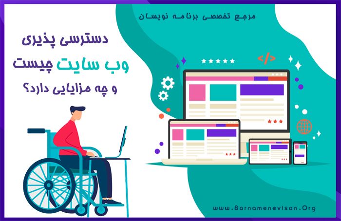  دسترسی پذیری وب سایت چیست و چه مزایایی دارد