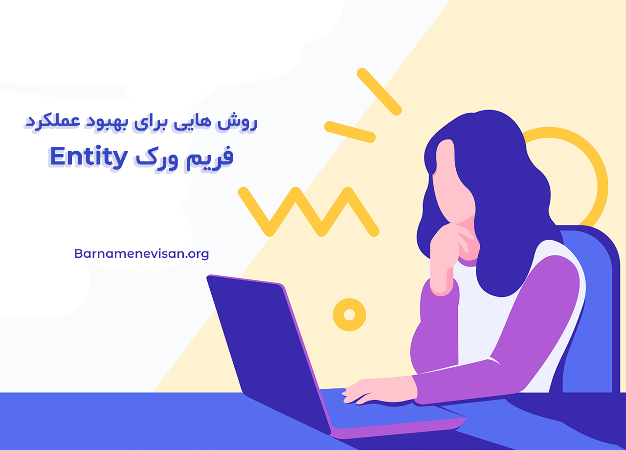  روش هایی برای بهبود عملکرد فریم ورک Entity 