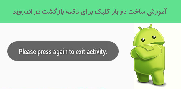 آموزش ساخت دو بار کلیک برای دکمه بازگشت در اندروید آموزش ساخت دو بار کلیک برای دکمه بازگشت در اندروید