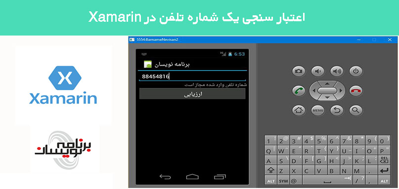 اعتبار سنجی یک شماره تلفن در Xamarin