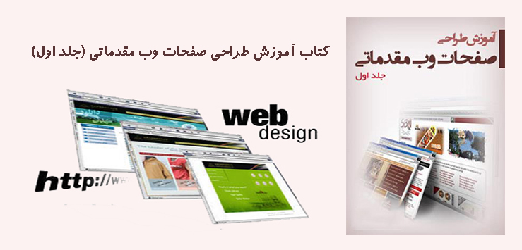  کتاب آموزش طراحی صفحات وب مقدماتی (جلد اول)