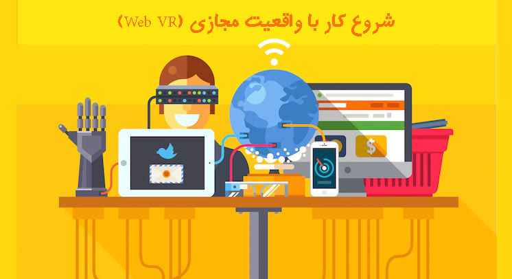 شروع کار با واقعیت مجازی (Web VR)