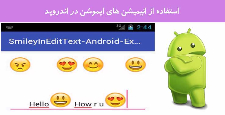 استفاده از انیمیشن های ایموشن در اندروید