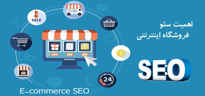 اهمیت سئو فروشگاه اینترنتی