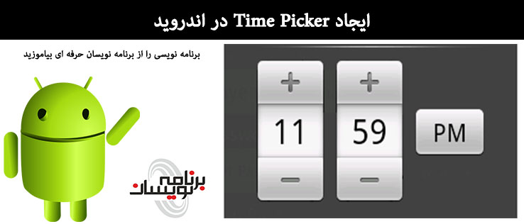 ایجاد Time Picker در اندروید