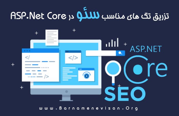 تزریق تگهای مناسب سئو در ASP.NET Core تزریق تگهای مناسب سئو در ASP.NET Core