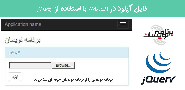 فایل آپلود در Web API با استفاده از jQuery 