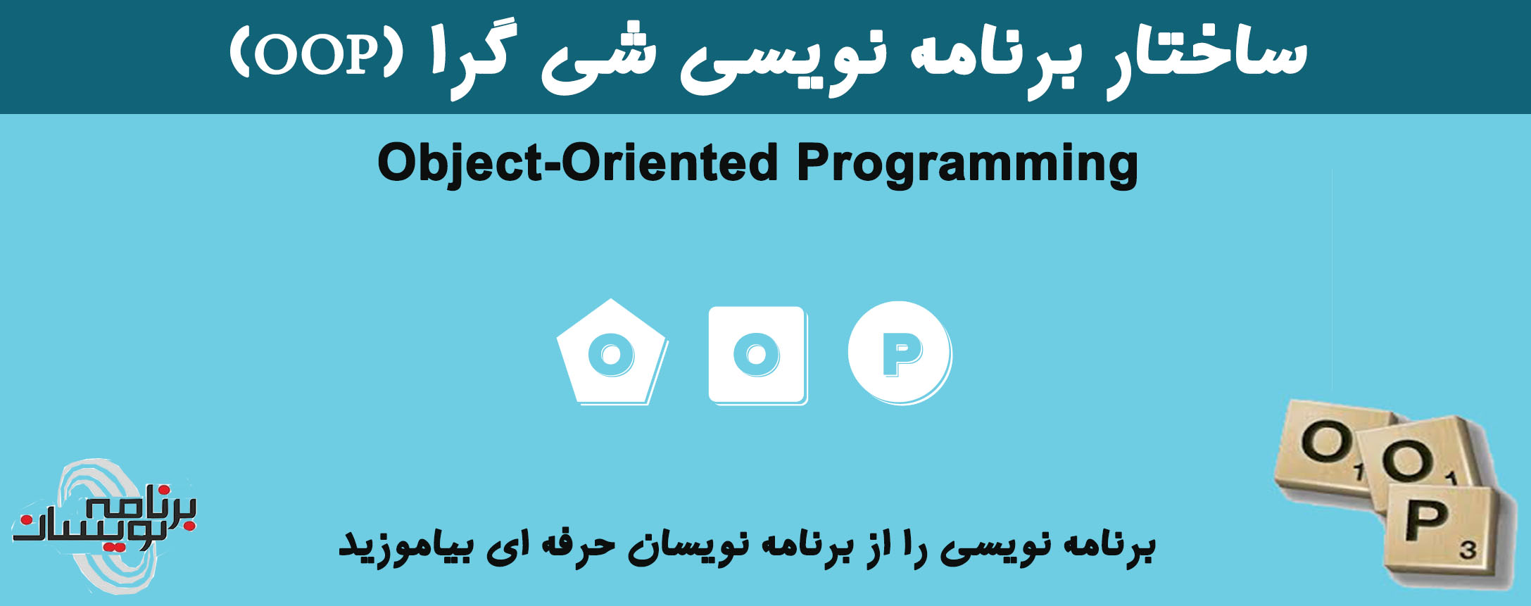 ساختار برنامه نویسی شی گرا (OOP)