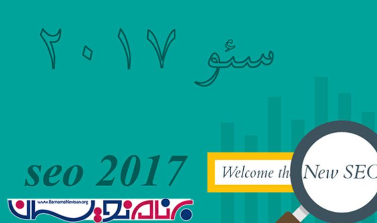 سئو 2017 سئو 2017