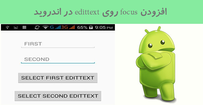 افزودن focus روی edittext در اندروید
