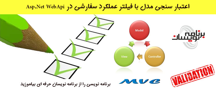 اعتبار سنجی مدل با فیلترAction سفارشی در Asp.Net WebApi