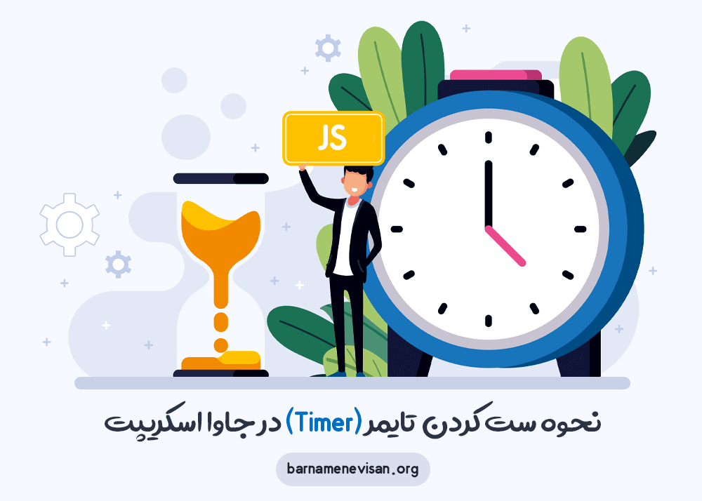 نحوه ست کردن تایمر (Timer) در جاوا اسکریپت