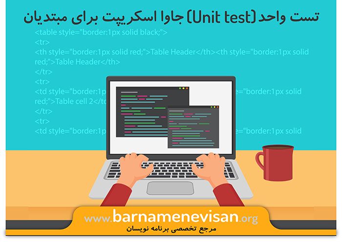 تست واحد (Unit test) جاوااسکریپت برای مبتدیان