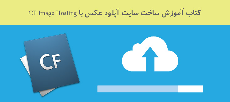 کتاب آموزش ساخت سایت آپلود عکس با CF Image Hosting