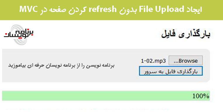 ایجاد File Upload بدون refresh کردن صفحه در MVC