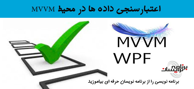 اعتبارسنجی داده ها در محیط  MVVM