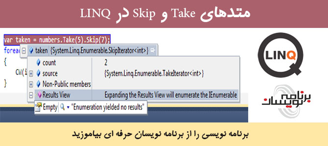 متدهای Take و Skip در LINQ