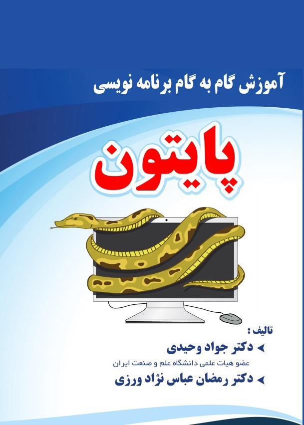 کتاب آموزش گام به گام برنامه نویسی پایتون کتاب آموزش گام به گام برنامه نویسی پایتون