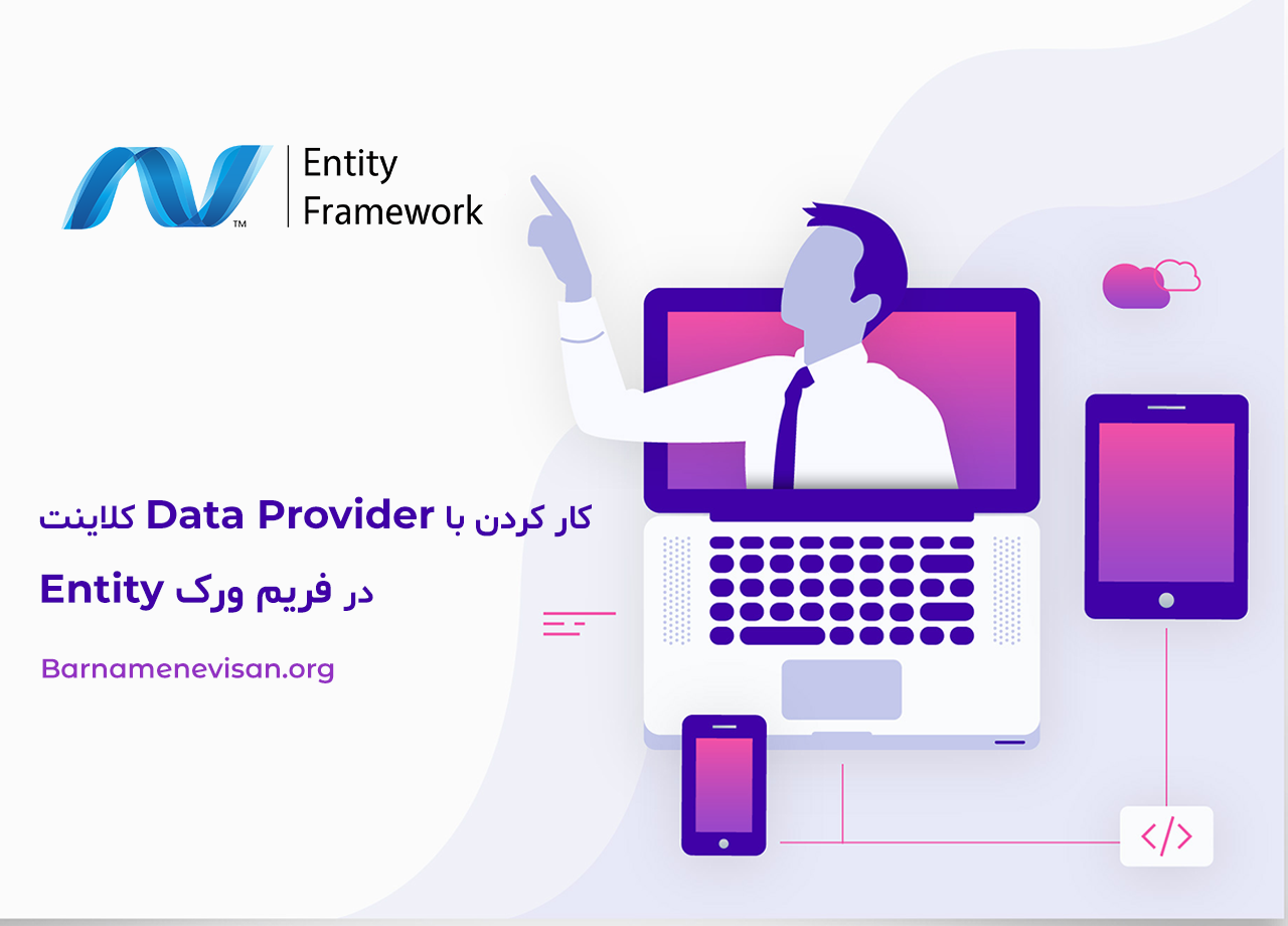  کار کردن با Data Provider کلاینت در فریم ورک Entity 