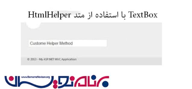 ایجاد HtmlHelper در MVC