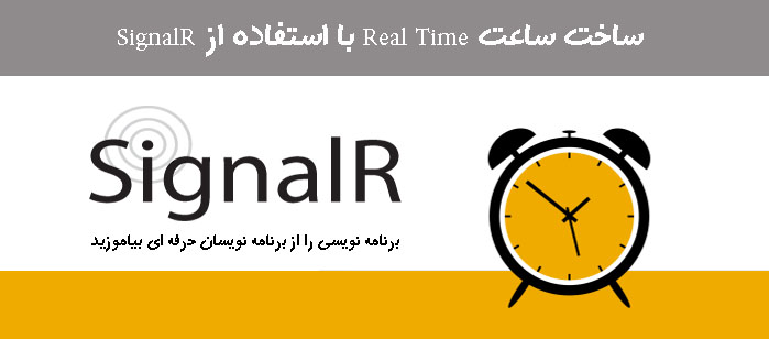 ساخت ساعت Real Time با استفاده از SignalR ساخت ساعت Real Time با استفاده از SignalR