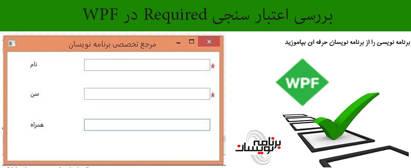 بررسی اعتبار سنجی  Required در WPF