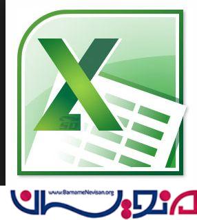 تبدیل اطلاعات در DataTable به  Excel  در MVC
