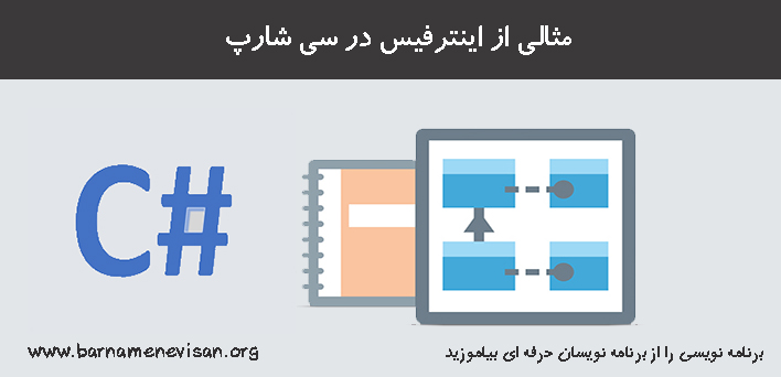 مثالی از اینترفیس در سی شارپ