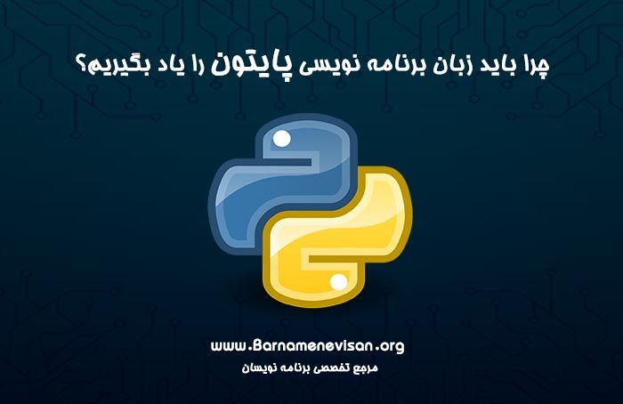  چرا باید زبان برنامه نویسی پایتون را یاد بگیریم؟ 