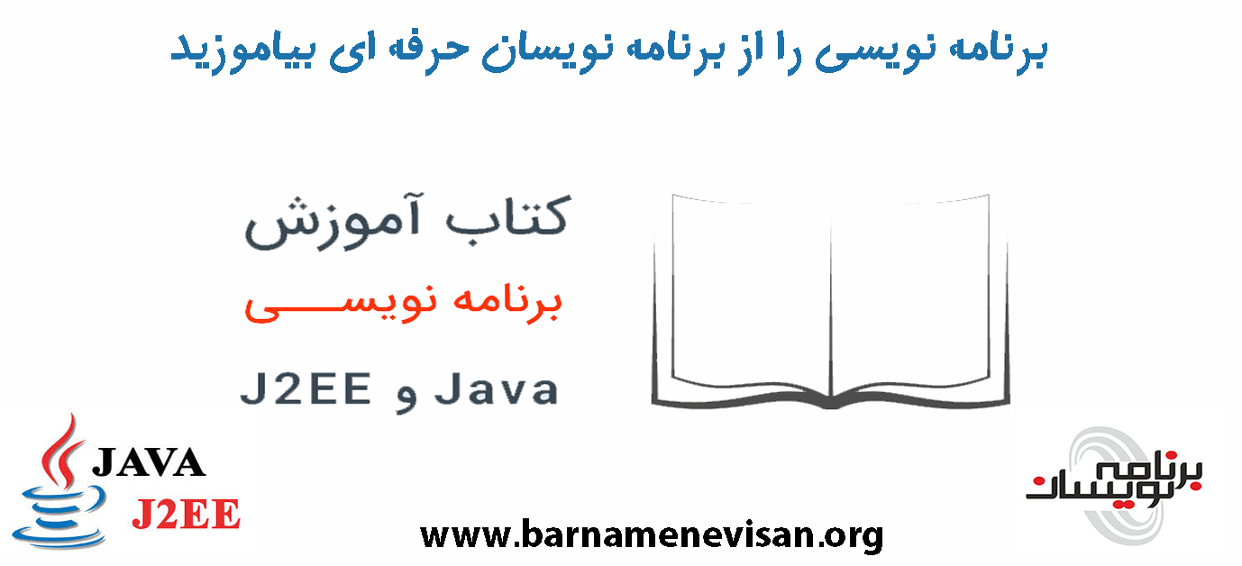کتاب آشنایی با Java و J2EE