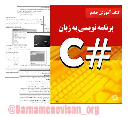 دانلود کتاب آموزش برنامه نویسی پیشرفته سی شارپ به زبان فارسی دانلود کتاب آموزش برنامه نویسی پیشرفته سی شارپ به زبان فارسی