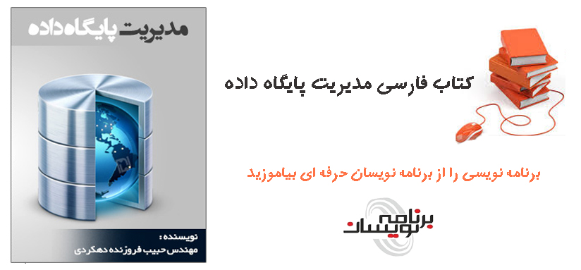 کتاب فارسی مدیریت پایگاه داده