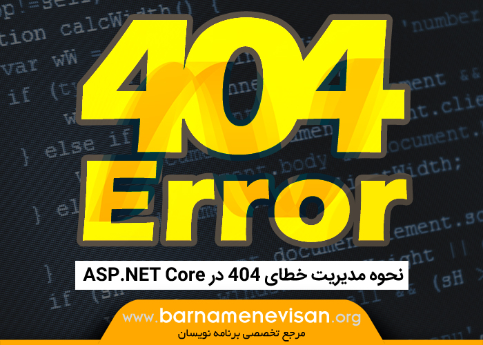 نحوه مدیریت خطای 404 در ASP.NET Core 1.0 نحوه مدیریت خطای 404 در ASP.NET Core 1.0