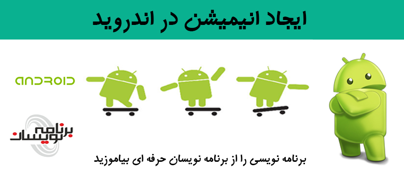 نحوه ایجاد انیمیشن در اندروید