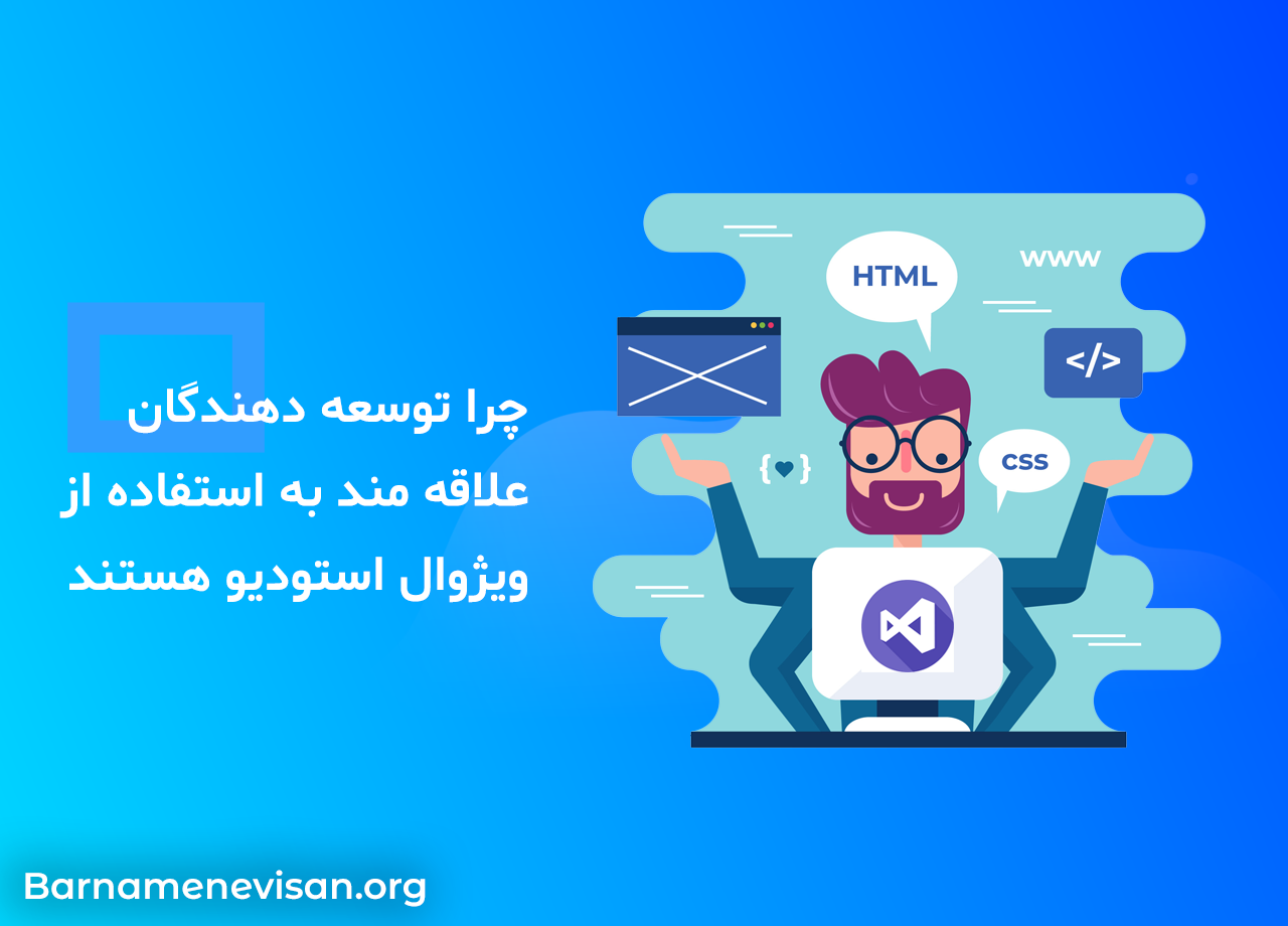  چرا توسعه دهندگان علاقه مند به استفاده از ویژوال استودیو هستند 