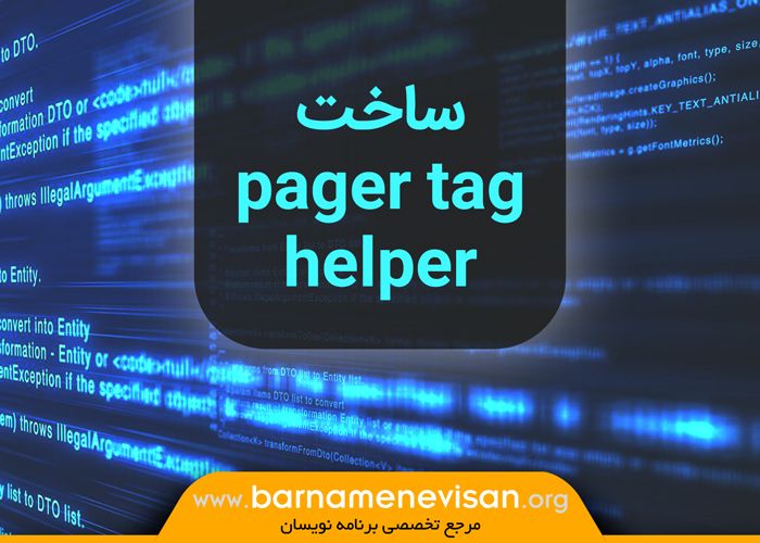 ساخت pager tag helper