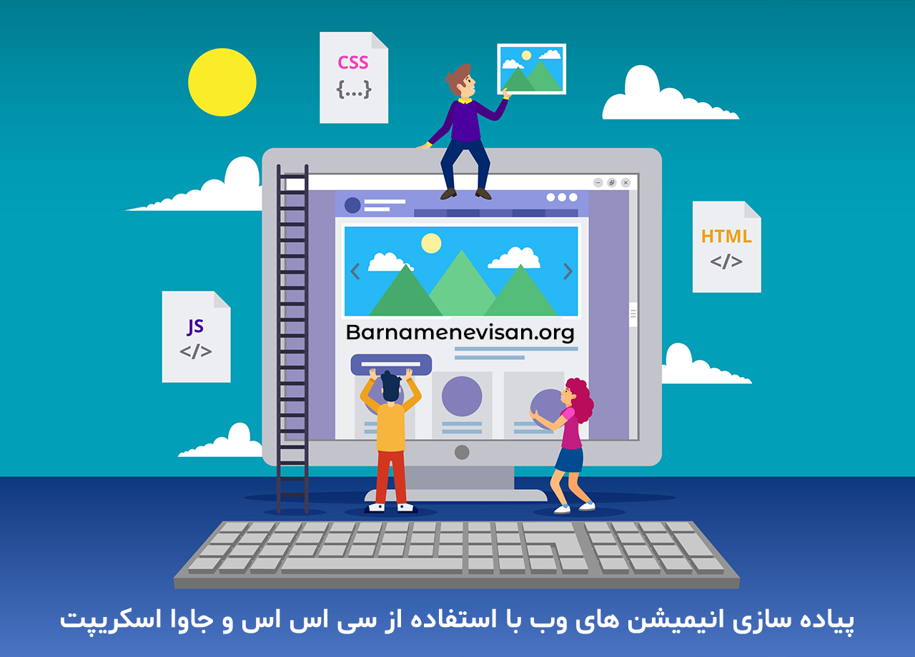 پیاده سازی انیمیشن های وب با استفاده از سی اس اس و جاوا اسکریپت پیاده سازی انیمیشن های وب با استفاده از سی اس اس و جاوا اسکریپت