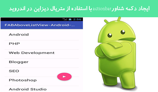 ایجاد دکمه شناورactionbar با استفاده از متریال دیزاین در اندروید ایجاد دکمه شناورactionbar با استفاده از متریال دیزاین در اندروید